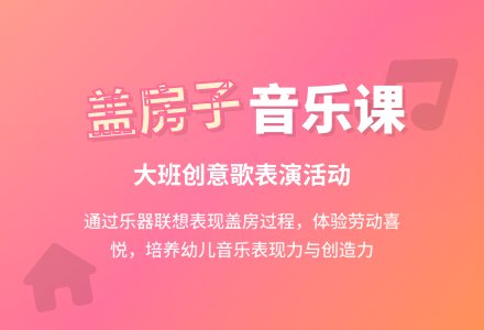 幼儿园大班音乐教案《盖房子》含反思-幼师课件网