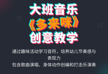 幼儿园大班下学期音乐教案《多来咪》-幼师课件网
