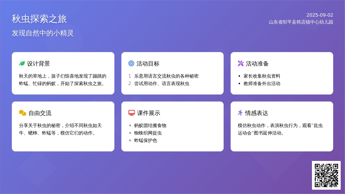 幼儿园中班综合活动：可爱的秋虫