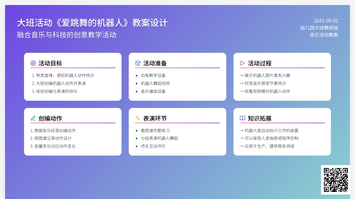 幼儿园大班音乐活动教案《爱跳舞的机器人》