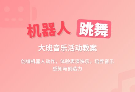幼儿园大班音乐活动教案《爱跳舞的机器人》-幼师课件网