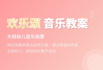 幼儿园大班上学期音乐教案《欢乐颂》含反思-幼师课件网