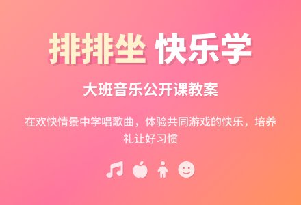 幼儿园大班音乐公开课教案《排排坐》-幼师课件网