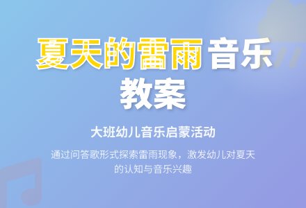 幼儿园大班音乐优秀教案《夏天的雷雨》含反思-幼师课件网