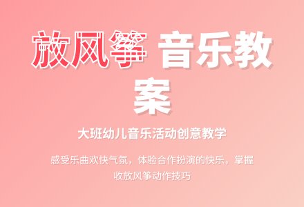 幼儿园大班音乐教案《放风筝》-幼师课件网