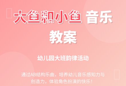 幼儿园大班上学期音乐教案《大鱼和小鱼》-幼师课件网
