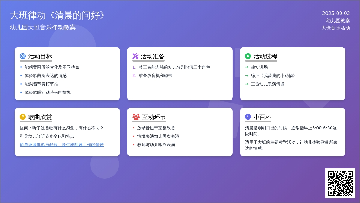 幼儿园大班音乐律动教案《清晨的问好》