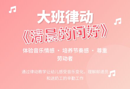 幼儿园大班音乐律动教案《清晨的问好》-幼师课件网