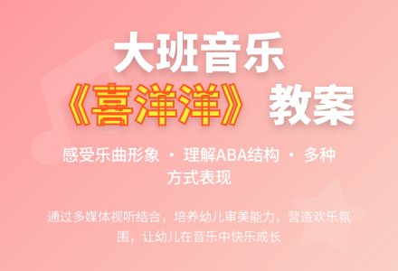 幼儿园大班上学期音乐教案《喜洋洋》含反思-幼师课件网
