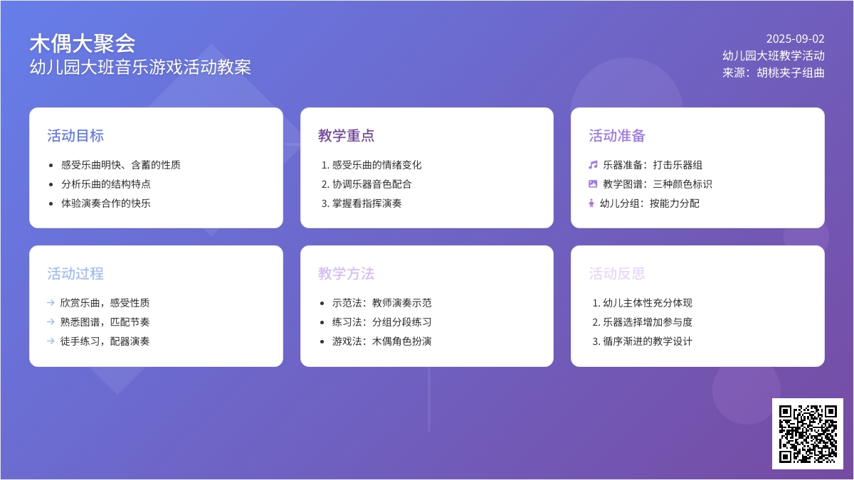 幼儿园大班音乐游戏活动教案《木偶大聚会》含反思