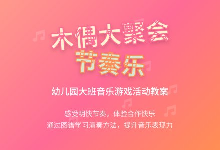 幼儿园大班音乐游戏活动教案《木偶大聚会》含反思-幼师课件网