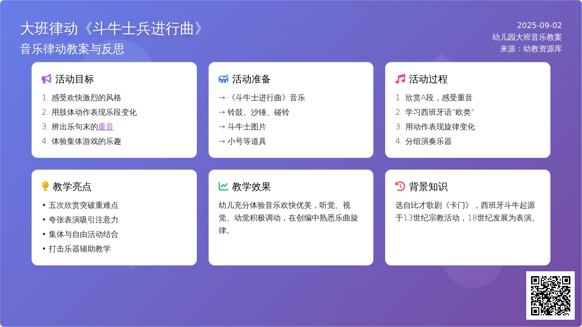 幼儿园大班音乐律动教案《斗牛士兵进行曲》含反思