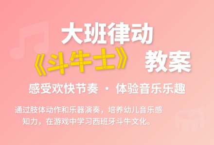 幼儿园大班音乐律动教案《斗牛士兵进行曲》含反思-幼师课件网