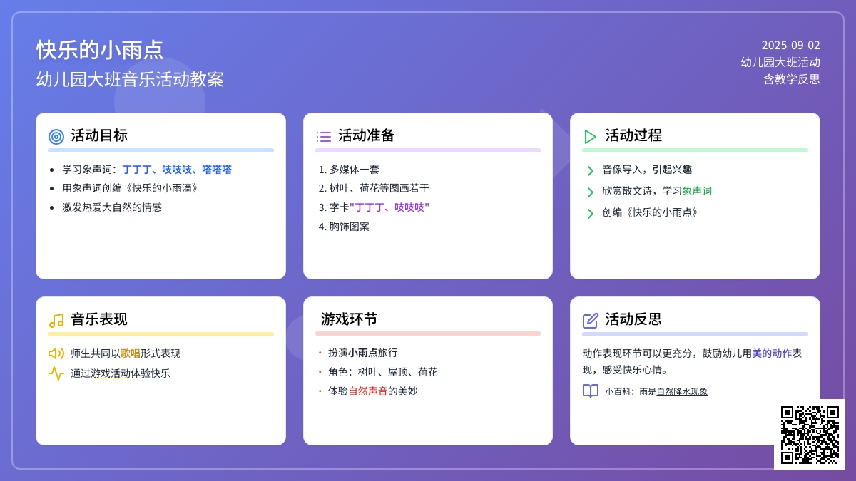 幼儿园大班音乐活动教案《快乐的小雨点》含反思
