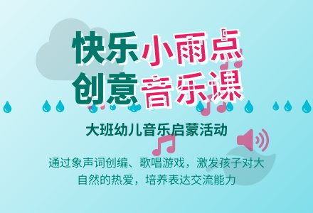 幼儿园大班音乐活动教案《快乐的小雨点》含反思-幼师课件网