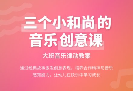 幼儿园大班音乐教案《三个小和尚》-幼师课件网