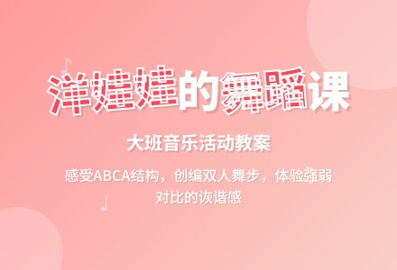 幼儿园大班音乐优秀教案《洋娃娃跳舞》含反思-幼师课件网