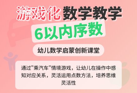 幼儿园中班科学领域：数学活动——一起去旅行-幼师课件网