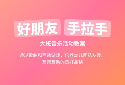 大班音乐优秀教案《好朋友》含反思-幼师课件网