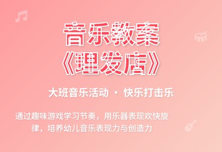幼儿园大班音乐教案《理发店》含反思-幼师课件网