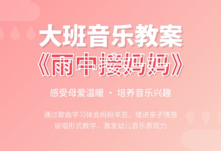 大班音乐教案《雨中接妈妈》-幼师课件网