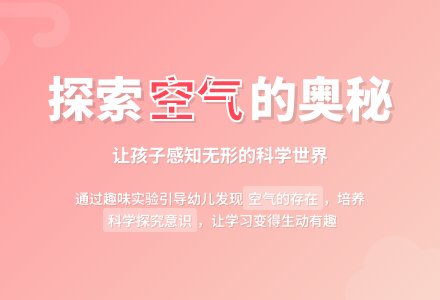 幼儿园中班科学领域：找空气-幼师课件网