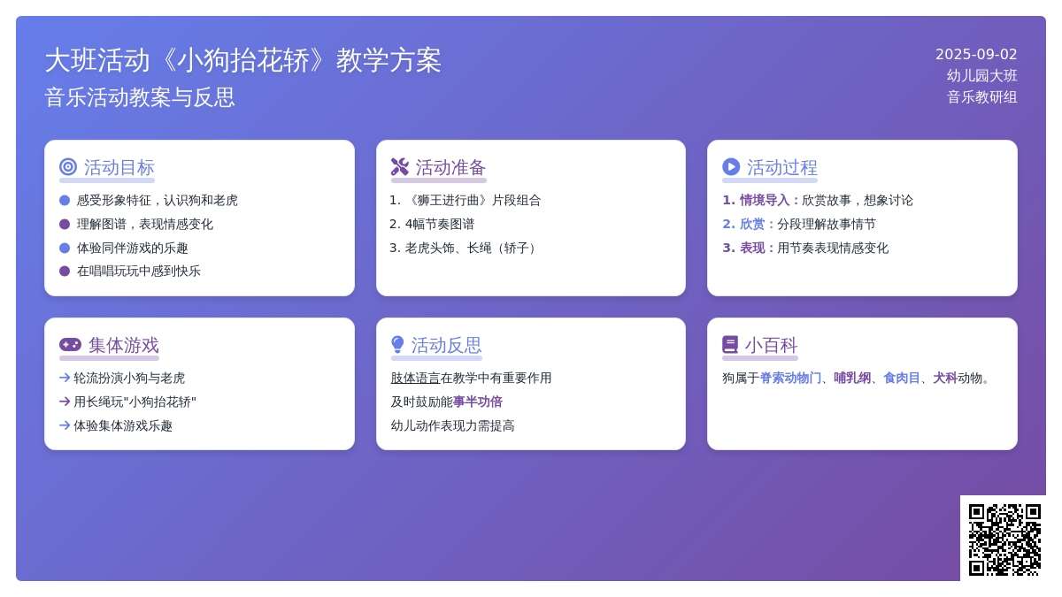 幼儿园大班音乐活动教案《小狗抬花轿》含反思