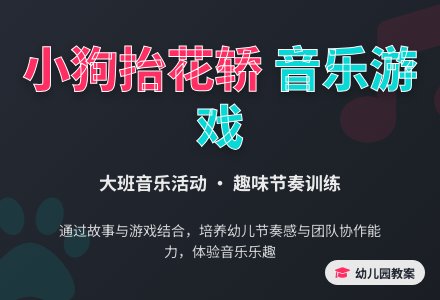 幼儿园大班音乐活动教案《小狗抬花轿》含反思-幼师课件网