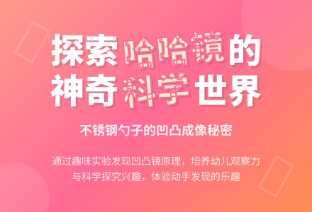 幼儿园中班科学领域：勺子里的哈哈镜-幼师课件网