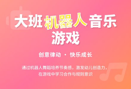 幼儿园大班音乐游戏教案《机器人》含反思-幼师课件网
