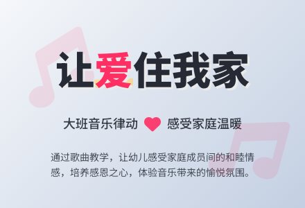 大班音乐律动教案《让爱住我家》含反思-幼师课件网