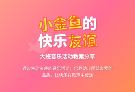 大班音乐优秀教案《小金鱼》含反思-幼师课件网