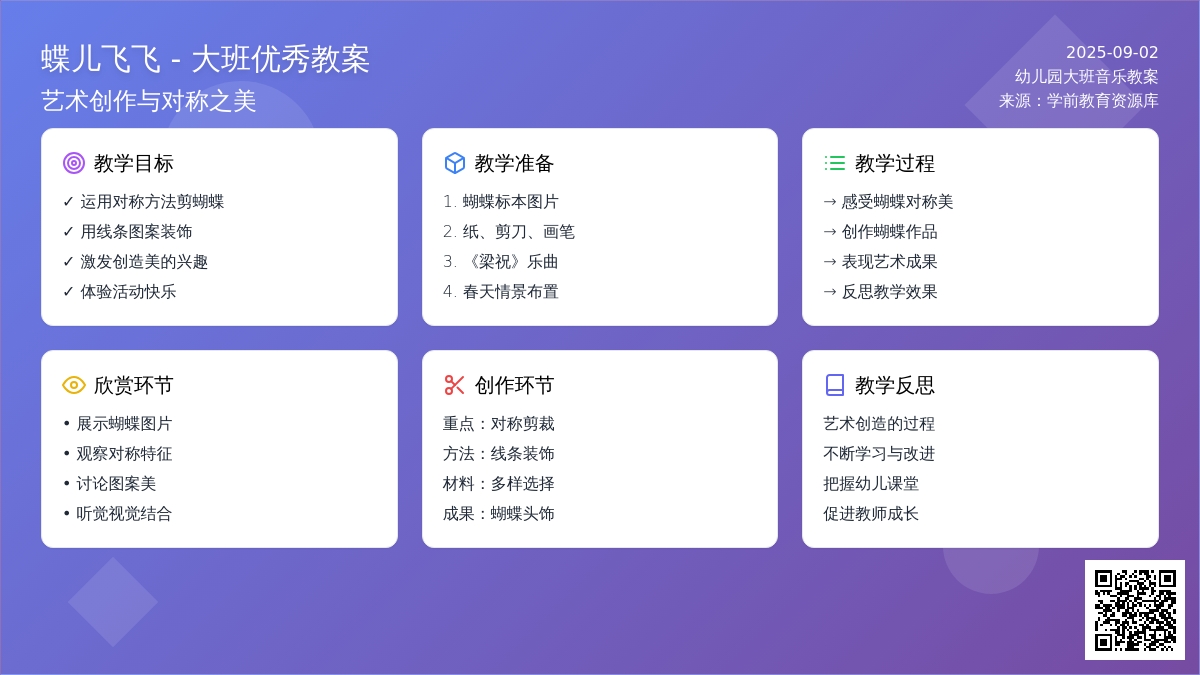 幼儿园大班音乐优秀教案《蝶儿飞飞》含反思