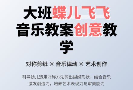 幼儿园大班音乐优秀教案《蝶儿飞飞》含反思-幼师课件网