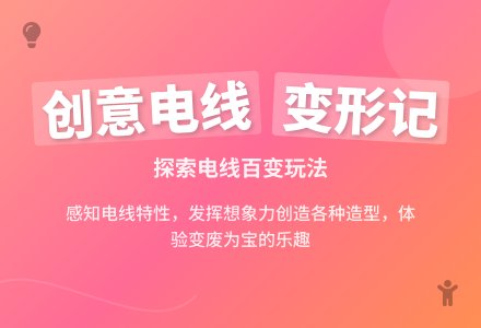 幼儿园中班科学领域：好玩的电线-幼师课件网