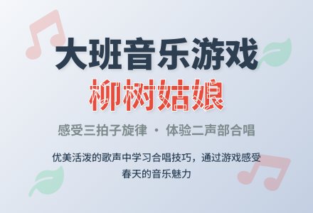 幼儿园大班音乐游戏教案《柳树姑娘》含反思-幼师课件网