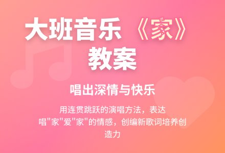 幼儿园大班音乐优秀教案《家》含反思-幼师课件网