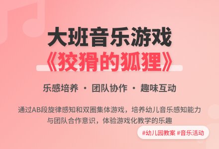 大班音乐活动教案《狡猾的狐狸在哪里》含反思-幼师课件网