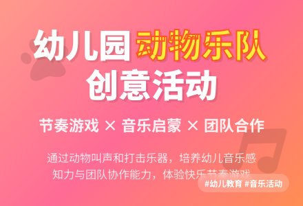 幼儿园大班音乐欣赏教案《动物乐队活动方案》含反思-幼师课件网