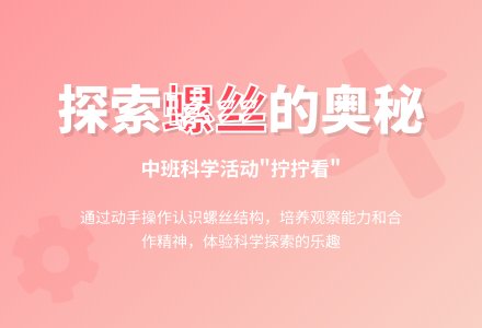 幼儿园中班科学活动：拧拧看-幼师课件网