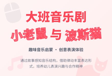 幼儿园大班上学期音乐教案《小老鼠和波斯猫》-幼师课件网