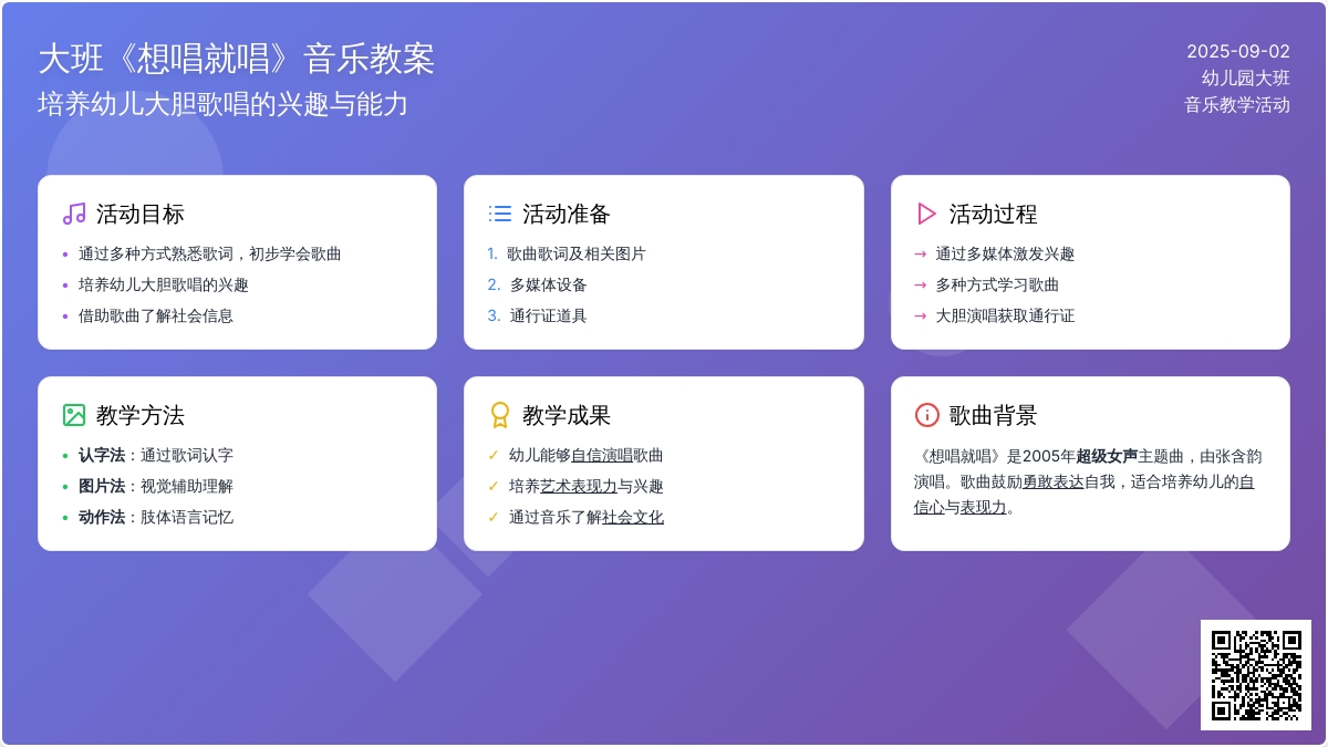 幼儿园大班音乐教案《想唱就唱》