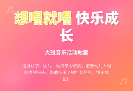 幼儿园大班音乐教案《想唱就唱》-幼师课件网