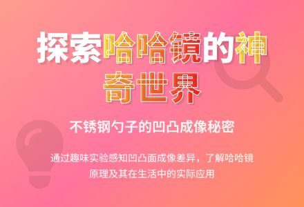 幼儿园中班科学活动：勺子里的哈哈镜-幼师课件网