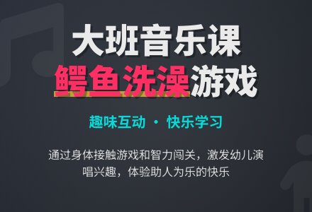 幼儿园大班下学期音乐教案《鳄鱼洗澡》-幼师课件网