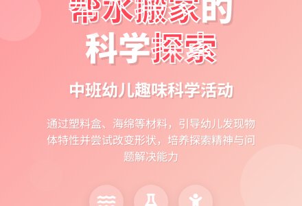 幼儿园中班科学活动：帮水孩子搬家-幼师课件网