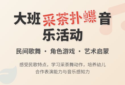 幼儿园大班音乐活动教案《采茶扑蝶》含反思-幼师课件网