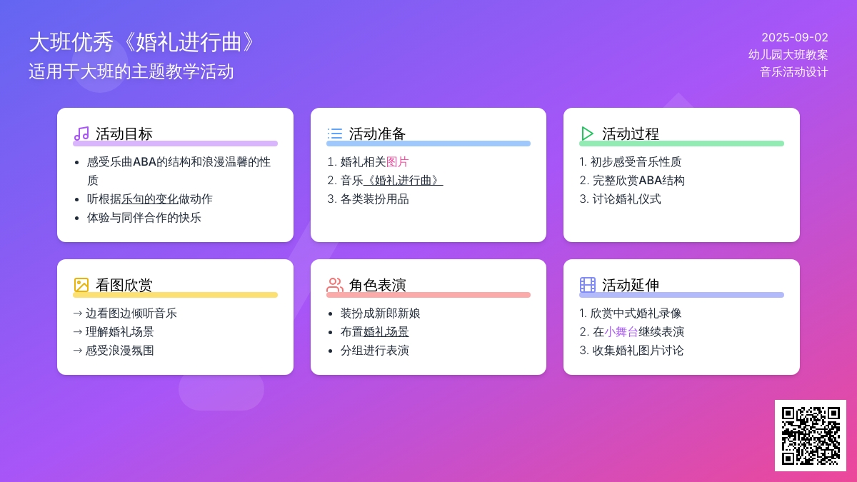 大班音乐优秀教案《婚礼进行曲》