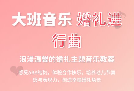 大班音乐优秀教案《婚礼进行曲》-幼师课件网