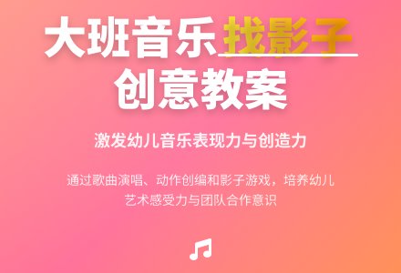 幼儿园大班音乐欣赏教案《找影子》-幼师课件网